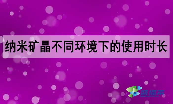 納米礦晶活性炭能用多長時間？